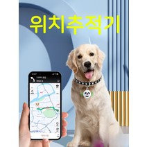 위치추적기 GPS 반려묘 차량 휴대폰 반려동물 내아이 어르신 반려견 위치찾기 소중한, 02. 강아지용, 1개
