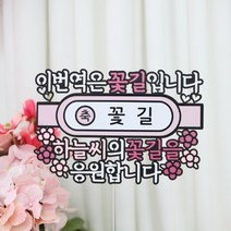 이번역은 꽃길 퇴사 퇴직 생일 친구선물 케이크토퍼