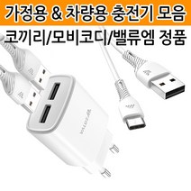 [월드온] 코끼리 충전기 케이블 차량용 급속 고속 밸류엠, B04 밸류엠 C타입 2.1A 일체형충전기