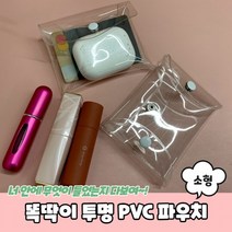 똑딱이 투명 PVC 파우치 소형