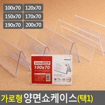 최적가 굿팩토리 가로형 양면 쇼케이스 프레임 꽂이 안내 판 높이70mm 가성비 최고구매