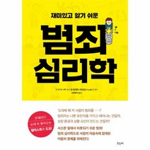 범죄 심리학(재미있고알기쉬운), 상세페이지 참조, 상세페이지 참조, 상세페이지 참조