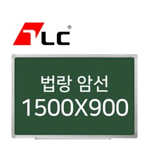 [보드뱅크]법랑칠판 암선 150x90 알루미늄프레임(일반)