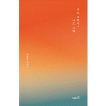 너도 그러니? 나도 그래:박효주 에세이, 오픈하우스, 박효주 저