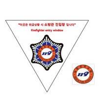 소방관진입창 스티커 양면 반사지 소방온라인 No. 325210EA