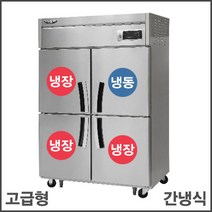 라셀르 45 냉동1냉장3 간냉식 업소용 냉장고 영업용 식당용