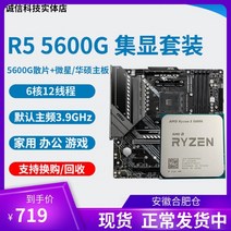 MSI ASUS 마더보드 CPU 세트가 포함된 AMD R5 5600G R7 5700g CPU 통합 그래픽, AMD R5 5600G 정품 박스