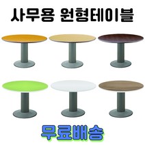 사무용 회의용 원형테이블 원탁 탁자 책상, 2. 컬러OA 원형테이블, 화이트 1200