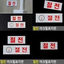 절전 표지판 가로 소 아크릴간판 문패 팻말 입체글씨 사인물 아크릴표찰 실내간판 스카시 안내문 푯말 아크릴스