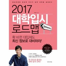 대학 입시 로드맵 2017, 상품명