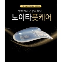 노이타 풋케어 백화점판매 아치서포트 키높이 족저근막염 평발 신발 발편한 운동화 스포츠 인솔 깔창