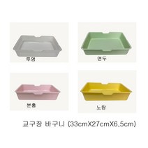 교구장 바구니, 반투명