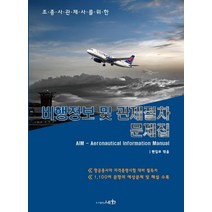 조종사관제사를 위한 비행정보 및 관제절차 문제집(2021)