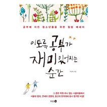 웅진북센 이토록 공부가 재미있어지는 순간, One color | One Size@1