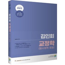 2023 김인회 교정학(형사정책 포함), 고시동네