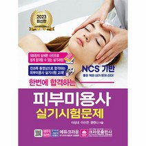 (분철) 크라운출판사 2023 한번에 합격하는 피부미용사 실기시험문제 [ 개정7판 ], 스프링제본 - 선택안함