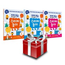 아하 한글 박사님의 스티커 놀이 1-3권 세트