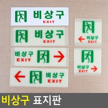 비상구 안내 표지판 형광 축광 대피 피난 유도 팻말, 제품선택, 축광 가로 오른쪽