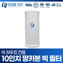 10인치 블럭 망카본 빅필터 빅하우징 필터 점보 대용량 하우징 정수필터