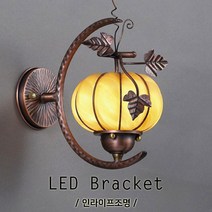 인라이프조명 ID-129 엔틱 빈티지 전원주택 게스트하우스 펜션 한옥 전통 벽등 벽부등 벽조명 인테리어조명