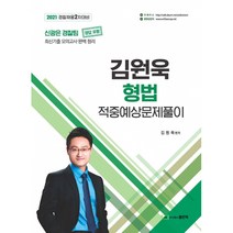2021 김원욱 형법 적중예상문제풀이:경찰채용 2차대비 | 최신기출 모의고사 완벽 정리, 좋은책
