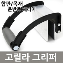 고릴라 그리퍼 목재 합판 판넬 캐리 손잡이 클램프