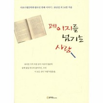 웅진북센 페이지를 넘기는 사랑 서초수필문학회열다섯번째이야기