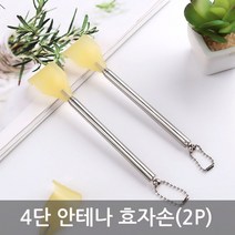 가볍고 시원한 휴대용 안테나 효자손 2P 길이조절 접이식 등긁개