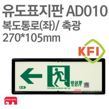 유도표지판 복도통로-좌방향 KFI축광 270X105 소방표지판 통로표지 AD010
