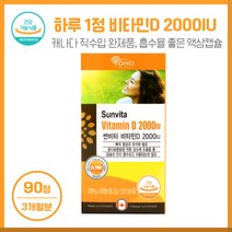 튼튼한 하루의 시작 썬비타비타민D 2000IU 300mg90캡슐 1캡슐당 비타민D3 2000IU함유 캐나다 직수입 완제품 믿고 먹을 수 있는 제품, 본문참고, 튼튼한 하루의 시작 썬비타비타민D 2000IU 300m, 본문참고