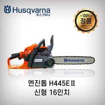 허스크바나 엔진톱 445E II (스웨덴완제품) 이지스타트