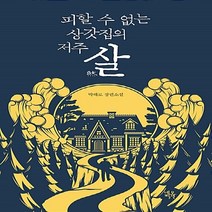 새책-스테이책터 [살]피할 수 없는 상갓집의 저주 -한국 호러.공포소설 출간 20180315 판형 138x203 쪽수, 살