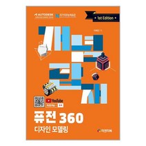개념탑재 퓨전360 디자인 모델링 / 피앤피북 책 서적 도서 | 스피드배송 | 안전포장 | 사은품 | (전1권)