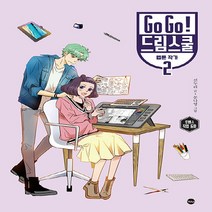 NSB9788957361207 새책-스테이책터 [Go Go 드림스쿨 : 웹툰 작가 2] -로맨스 직업 동화-Go Go! 드림스쿨-가나출판사-신누리 지음, Go Go 드림스쿨 : 웹툰 작가 2