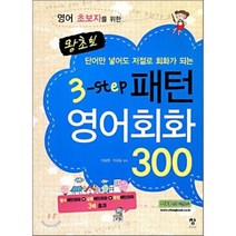 영어 초보자를 위한 왕초보 3-STEP 패턴영어회화 300, 창