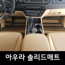 아우라 솔리드매트 더뉴카니발 올뉴카니발 7 9 11인승, 더뉴카니발9인승