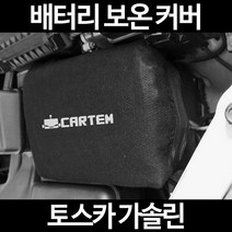 무료배송/토스카 가솔린/배터리 커버/보온커버/방전/밧데리/자동차커버, 2.고급형:105