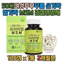 50대 여성 주부 무릎 손가락 발가락 MSM 관절영양제 엠에스엠 식이유황 비타민디 아연 무릎구부릴때 무릅연골 무릎관절영양제추천 40대 60대 70대 80대 노인 부모님 시니어