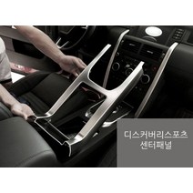 디스커버리 스포츠 1세대 센터패널 프레임 기어패널, 실버