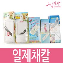 양배추채칼 시모무라채칼 슬라이스채칼 일본, 일제양배추채칼(두께조절불가)