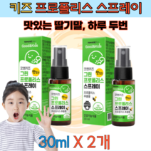 키즈 초등학생 그린 프로폴리스 스프레이 30ml x2개 딸기맛 자일리톨 사양벌꿀 향균