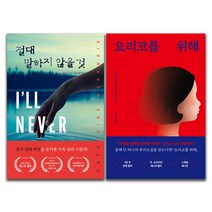 절대 말하지 않을 것+요리코를 위해 추리소설 책 전2권 세트, 단품