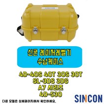 신콘 레이저레벨기 A7 4D-30 4D-40 4D-530 수납 보관 케이스, RL100/500