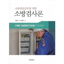 소방점검실무를 위한 소방검사론, 지우북스, 백승주.임정열 지음