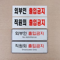 대형마트 직원전용로 외부인출입금지 안내판 2묶음 상황별표시판 인테리어 표찰, 아크릴 직원외