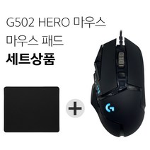 로지텍 G502 HERO 게이밍 마우스+마우스패드 세트 [국내당일발송], G502 HERO 게이밍마우스 + 마우스패드