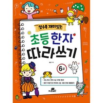 알수록 재미있는 초등한자 따라쓰기 6급:, Gbrain(지브레인), 8809491600278, 하은 글
