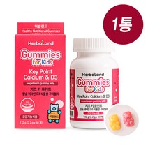 허벌랜드 키즈 키 포인트 칼슘 비타민D3 식물성 구미젤리
