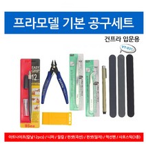 건프라모델 입문 기본 공구세트 니퍼 핀셋 사포