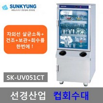 선경산업 컵회수대 자외선 살균.건조소독기SK-UV051CT, SK-UV051CT 선경산업 컵회수대 소독기